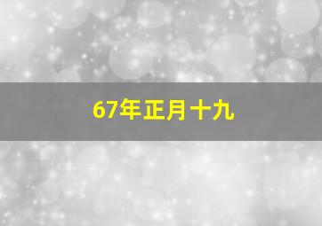 67年正月十九