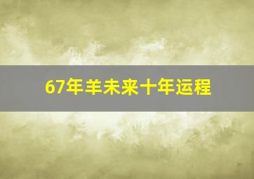 67年羊未来十年运程