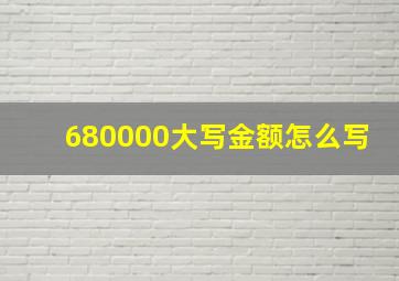 680000大写金额怎么写