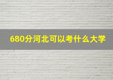 680分河北可以考什么大学