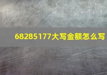 68285177大写金额怎么写