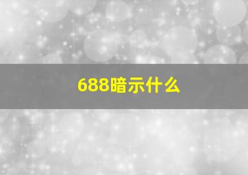 688暗示什么