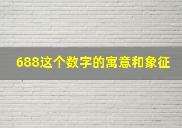 688这个数字的寓意和象征