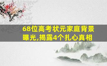 68位高考状元家庭背景曝光,揭露4个扎心真相