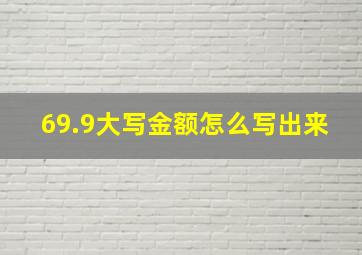 69.9大写金额怎么写出来