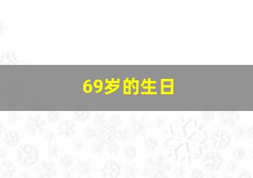 69岁的生日