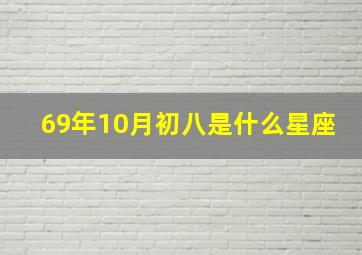 69年10月初八是什么星座