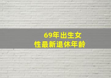 69年出生女性最新退休年龄