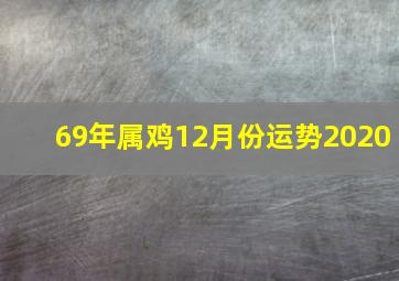 69年属鸡12月份运势2020