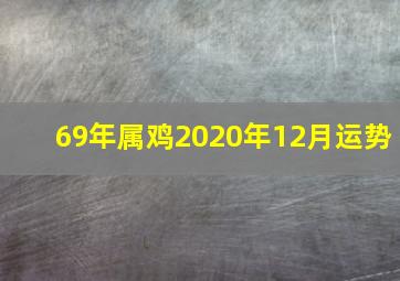 69年属鸡2020年12月运势