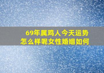 69年属鸡人今天运势怎么样呢女性婚姻如何