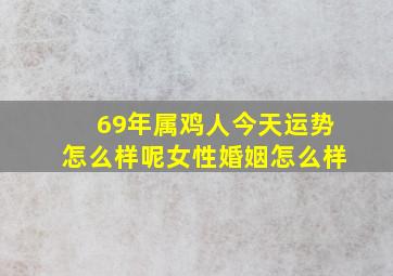 69年属鸡人今天运势怎么样呢女性婚姻怎么样