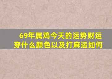 69年属鸡今天的运势财运穿什么颜色以及打麻运如何