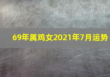 69年属鸡女2021年7月运势