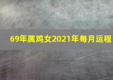 69年属鸡女2021年每月运程