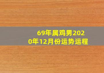 69年属鸡男2020年12月份运势运程