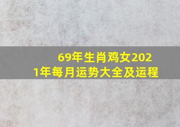 69年生肖鸡女2021年每月运势大全及运程