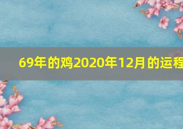 69年的鸡2020年12月的运程