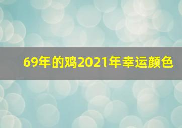 69年的鸡2021年幸运颜色