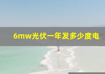 6mw光伏一年发多少度电