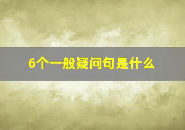 6个一般疑问句是什么