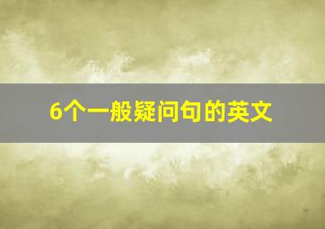 6个一般疑问句的英文