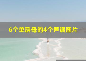 6个单韵母的4个声调图片