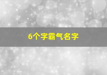 6个字霸气名字