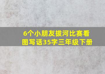 6个小朋友拔河比赛看图写话35字三年级下册