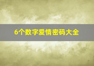 6个数字爱情密码大全