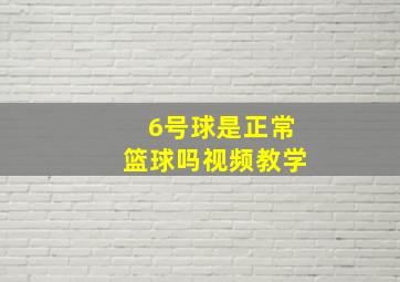 6号球是正常篮球吗视频教学