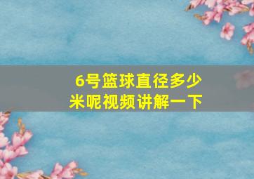 6号篮球直径多少米呢视频讲解一下