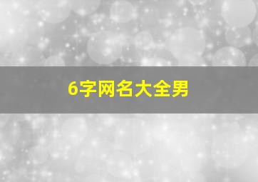 6字网名大全男