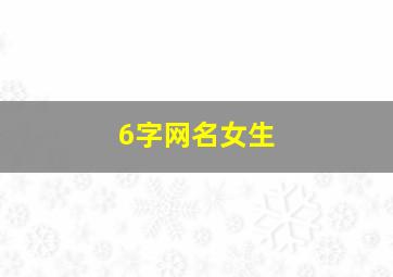 6字网名女生