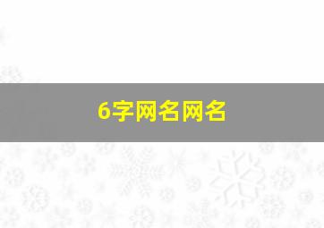 6字网名网名