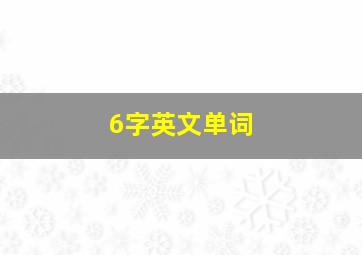 6字英文单词