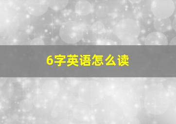 6字英语怎么读