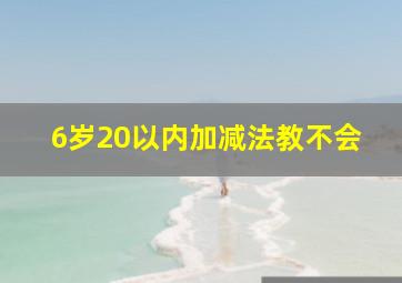 6岁20以内加减法教不会