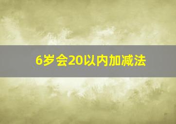 6岁会20以内加减法