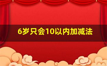 6岁只会10以内加减法