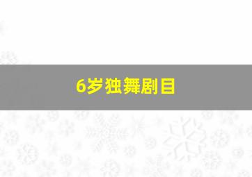 6岁独舞剧目