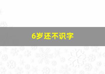 6岁还不识字