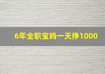 6年全职宝妈一天挣1000