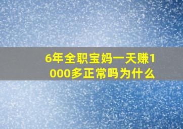 6年全职宝妈一天赚1000多正常吗为什么