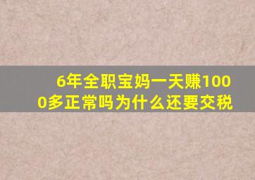 6年全职宝妈一天赚1000多正常吗为什么还要交税