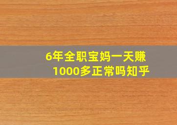 6年全职宝妈一天赚1000多正常吗知乎