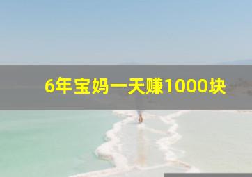 6年宝妈一天赚1000块