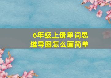 6年级上册单词思维导图怎么画简单