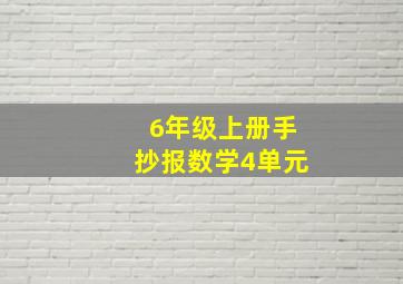 6年级上册手抄报数学4单元