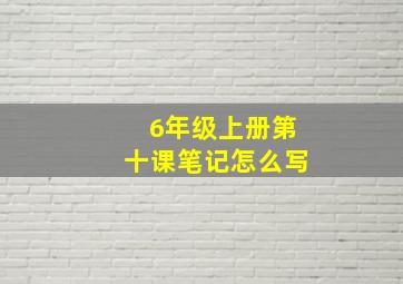 6年级上册第十课笔记怎么写